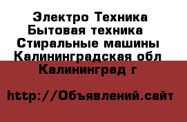 Электро-Техника Бытовая техника - Стиральные машины. Калининградская обл.,Калининград г.